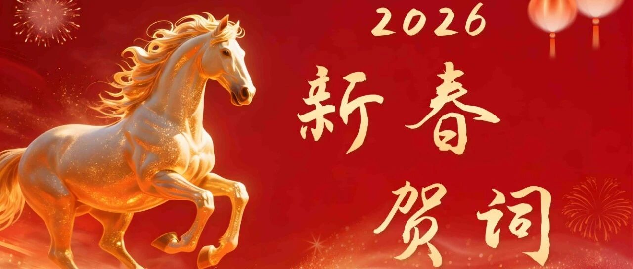 奋蹄新征程！MG不朽情缘网站新春贺词